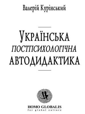 cover image of Українська  постпсихологічна  Автодидактика